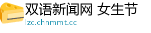双语新闻网 女生节